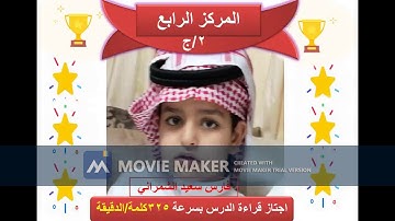 مسابقة القارئ الماهر للصف الثاني الابتدائي/ج  بابتدائية الحصان الأهلية برابغ