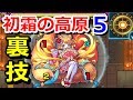 【モンスト】閃いたぞ！閃きの遊技場 初霜の高原 5ステージ(光) 裏技で簡単にクリア出来る攻略法