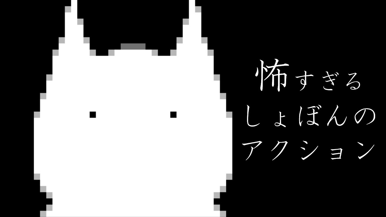 【ゆっくり実況】怖すぎるしょぼんのアクション【Syobon.exe】