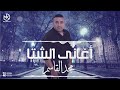 أحلى ميكس لأغانى الشتا مجد القاسم 2024