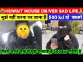 Kuwait house driver sad life           500 kd  