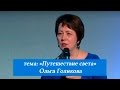 Путешествие света. Ольга Голикова. 25 декабря 2016 года