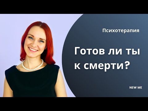 Готов ли ты к смерти?