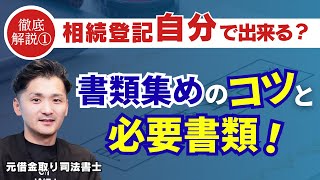 【自分で相続登記①】専門家が解説！最初にやるべき準備とは？