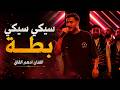 ادهم القاق سيكي سيكي بطة انا القافل ملفكم 2025 mp3