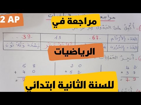 مراجعة عامة في الرياضيات للمنتقلين إلى السنة الثانية ابتدائي تقويم تشخيصي