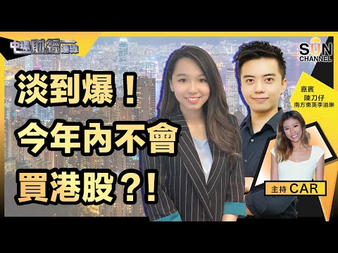 港股勿貪平,今年內不會買港股?南方東英特約:ETF指「南」,大市轉睇淡!︱中環財經連線︱Sun Channel︱嘉賓︰陳刀仔、南方東英李溢琳︱20220228 Episode cover