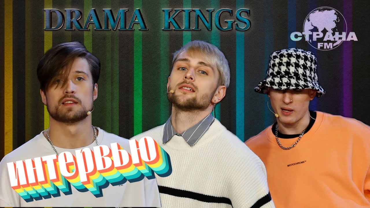 Drama Kings. Эксклюзивное интервью. Страна FM
