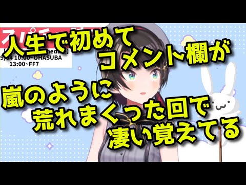 【大空スバル】人生で初めてコメ欄が荒れた回を振り返るスバル【ホロライブ切り抜き】