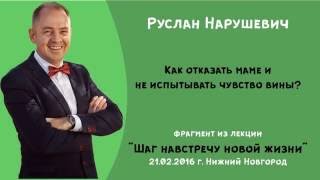 Руслан Нарушевич -  Как отказать маме?