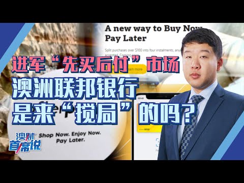进军“先买后付”市场，澳洲联邦银行是来搅局的吗？