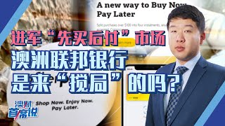 进军“先买后付”市场，澳洲联邦银行是来搅局的吗？