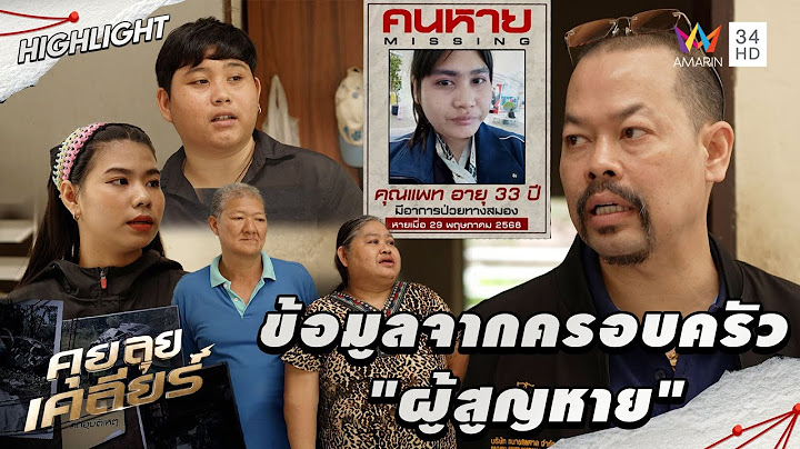 สอบถามข้อมูลจากครอบครัว "ผู้สูญหาย" | คุย ลุย เคลียร์  HIGHLIGHT