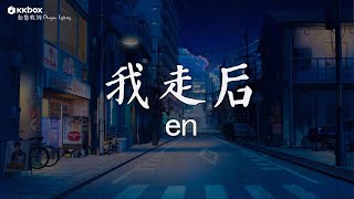 En  我走後【動態歌詞】「我走了你別在難過 心裡有話都不想再說」用情 / 阿拉斯加海湾