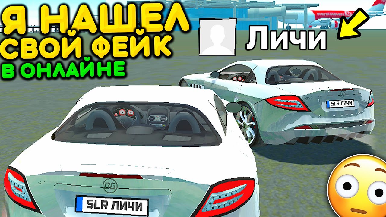 😱Я ВСТРЕТИЛ СВОЙ ФЕЙК В СИМУЛЯТОР АВТОМОБИЛЯ 2! МОЙ ПЛАГИАТ ОБМАНЫВАЕТ ИГРОКОВ РЕАЛЬНАЯ ЖИЗНЬ!