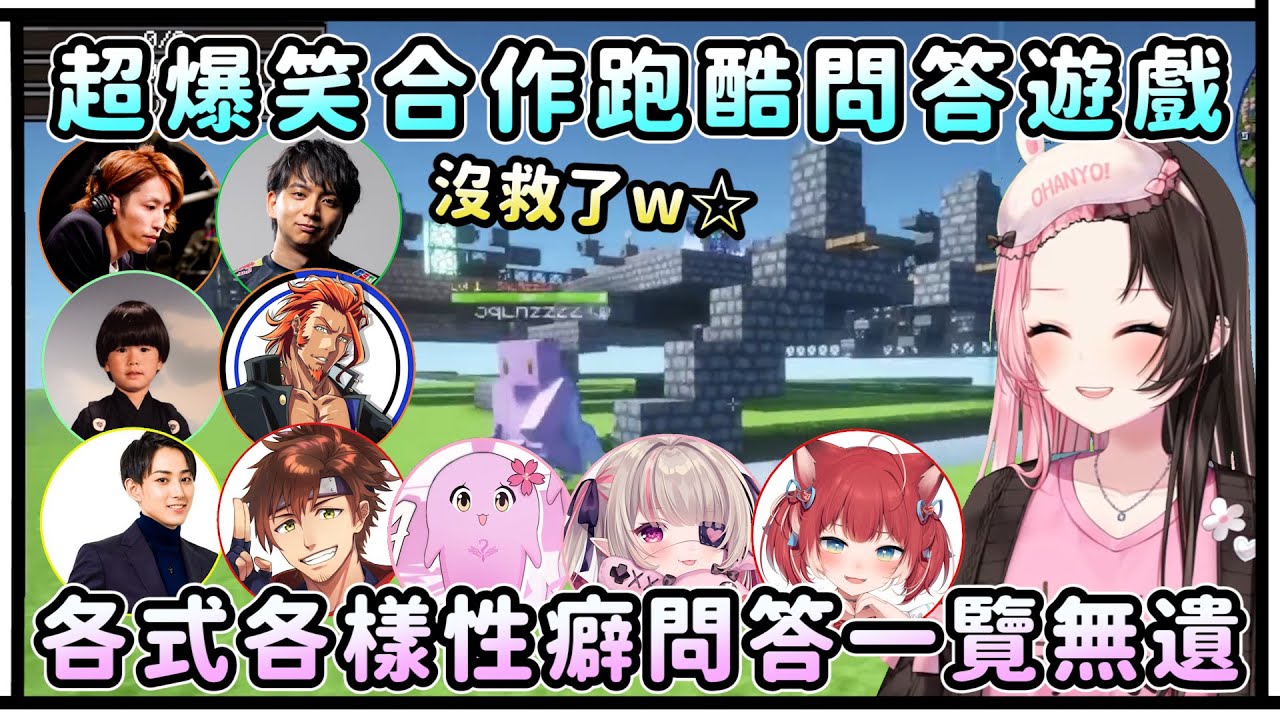 各式各樣性癖問答一覽無遺！超爆笑合作跑酷問答遊戲！Hinano童心未泯一直惡作劇！【VSPO中文精華/橘ひなの/Hendy/番田長助/らいじん/乾伸一郎】