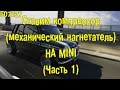 S07E27 Устанавливаем механический нагнетатель на Mini [BMIRussian]