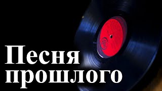 ОЧЕНЬ ТРОГАТЕЛЬНЫЙ и С ГЛУБОКИМ СМЫСЛОМ СТИХ &quot;Песня прошлого&quot;