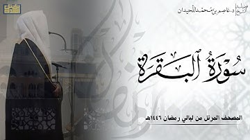 سورة البقرة كاملة - المصحف المرتل ليالي رمضان ١٤٤٦هـ || د.عاصم بن محمد اللحيدان