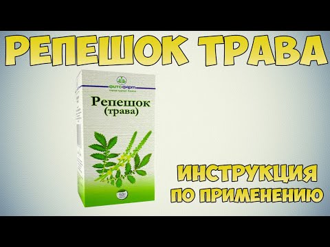 Репешок трава инструкция по применению препарата: Показания, как применять, обзор препарата