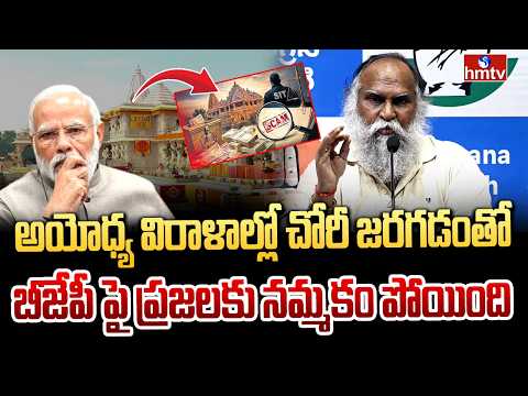 అయోధ్య విరాళాల్లో చోరీ జరగడంతో బీజేపీ పై ప్రజలకు నమ్మకం పోయింది | TPCC Working President Jagga Reddy - HMTVNEWS