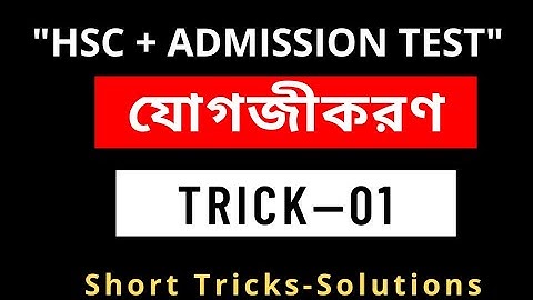 [যোগজীকরণ]A unit math integration question bank solution.HSC integration mcq question solution.