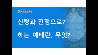 신령과 진정으로 하는 예배란? - 예배(5) - 이상주방송(47)