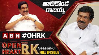 Former Telangana Deputy CM Thatikonda Rajaiah Open Heart With RK || Full Episode || Season-3 || OHRK