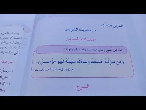 صفات المؤمن إسلامية الصف الخامس الابتدائي صفحه ١٢