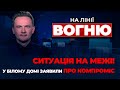 🔴ГРОШІ ЗАКІНЧИЛИСЯ!? Байден знайшов, як розблокувати допомогу, АТАКА на опозицію | НА ЛІНІЇ ВОГНЮ