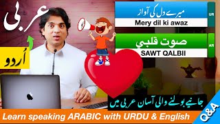 learn speaking arabic with Urdu Arabic phrases in Urdu and English میرے دل کی آواز |arbi bool chaal