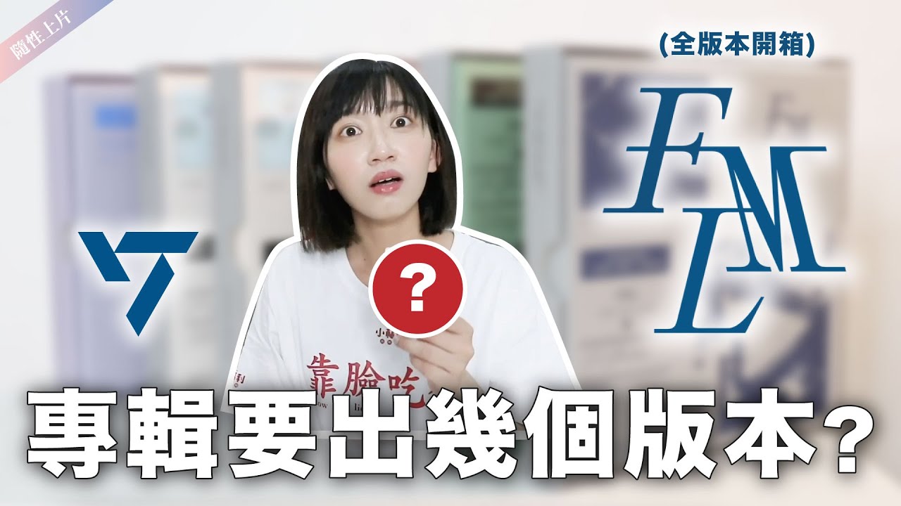 到底愛豆專輯要出幾個版本？SEVENTEEN "FML"全版本開箱💎 