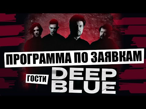 Видео: ПРОГРАММА ПО ЗАЯВКАМ: ГОСТИ ПЕРВОГО ЧАСА deep blue, обсудим концерты, музыкальные новинки и др