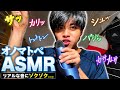［ASMR］リアルすぎる音オノマトペ
