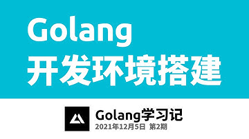Golang学习记02，Golang开发环境搭建