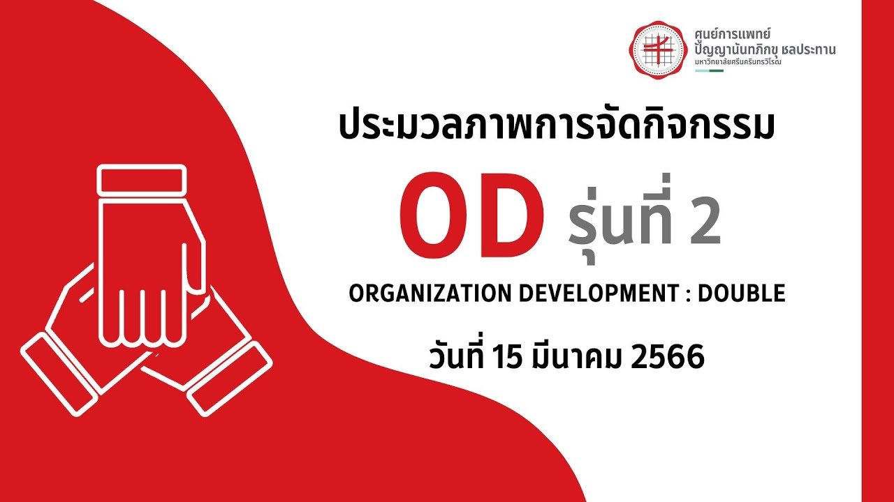 ประมวลภาพการจัดกิจกรรม OD รุ่นที่ 2 - YouTube
