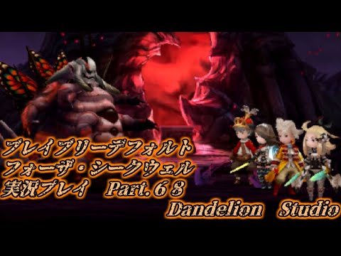 【ブレイブリーデフォルト　フォーザ・シークウェル　実況プレイ　Part 68】　のんびり気ままにまったりプレイ！　【ＥＴ・ナベ】