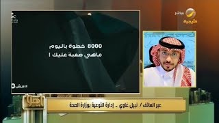 وزارة الصحة تطلق تحدي مشي 8000 خطوة (امشي 30)