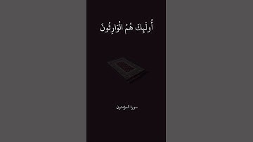 سورة المؤمنون بتلاوة الشيخ ماهر المعيقلي #قران_كريم #سورة_المؤمنون #الشيخ_ماهر_المعيقلي #fyp