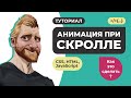 Анимация при прокрутке (скролле) страницы на HTML CSS и JavaScript