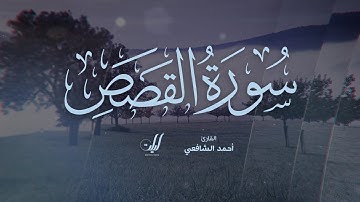 Ahmed Al-Shafey | 028. Al-Qasas | أحمد الشافعي | سورة القصص