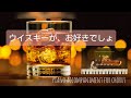 「ウイスキーが、お好きでしょ」with lyrics