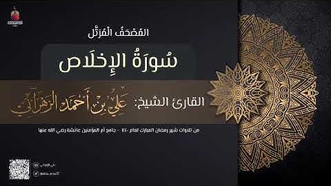 سورة الإخلاص | القارئ علي الزهراني | تراويح رمضان 1440 هـ