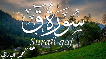 سورة ق (كاملة)💜 ||سكينة وهدووووء😴❣️|| محمد البارقي🌸
