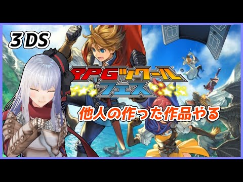 【３DS】ツクールフェスで他人のツクール作品やる【Vtuber紅レオーネ】