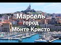 Марсель, город графа Монте Кристо и Нотр-Дам.