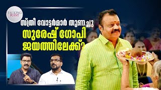 സ്ത്രീകളും യുവാക്കളും സുരേഷ് ഗോപിക്ക് ജയം ഒരുക്കുമോ? | Talking Point | BJP | Kerala | Thrissur