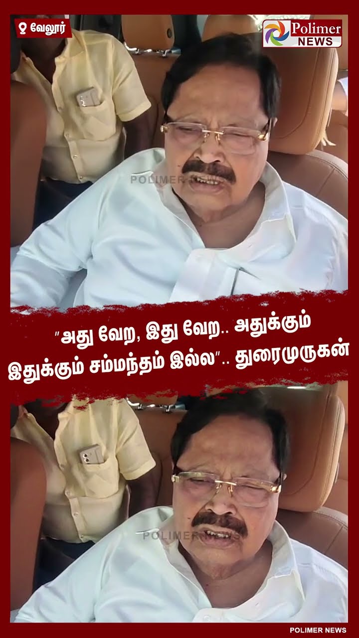 ”அது வேற, இது வேற.. அதுக்கும் இதுக்கும் சம்மந்தம் இல்ல”..துரைமுருகன்  #shorts