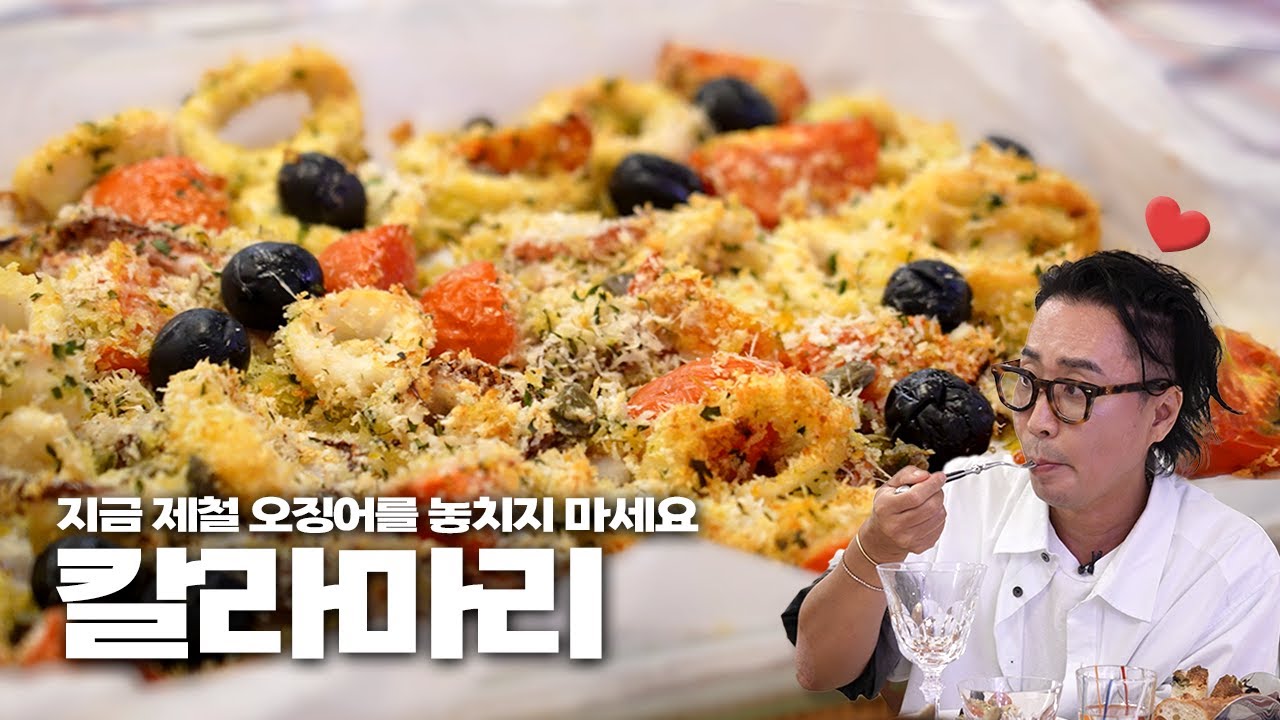 겉바속촉! 맥주를 부르는 바삭한 오징어 튀김, 칼라마리 | 로스트 비프, 카프레제 | 전도연 편 레시피