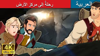 رحلةٌ إلى مركزِ الأرض | Journey to the Centre of the Earth in Arabic | @ArabianFairyTales